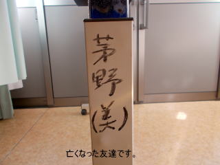 オーバーテーブルの足　茅野（美）の写真です
