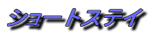 �V���[�g�X�e�C