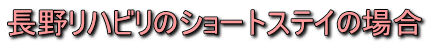 ���샊�n�r���̃V���[�g�X�e�C�̏ꍇ