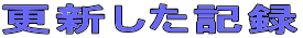 �X�V�����L�^
