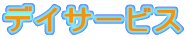 �f�C�T�[�r�X