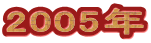 2005�N
