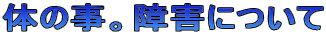 �̂̎��B��Q�ɂ���