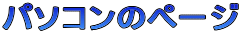 �p�\�R���̃y�[�W

