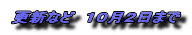 �X�V�Ȃǁ@�P�O���Q���܂�