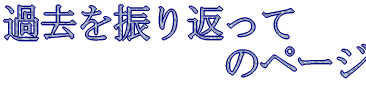 �ߋ���U��Ԃ���