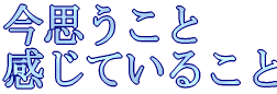 �v���Ă��邱�ƁA�����Ă��邱��